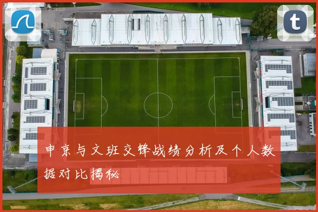 申京与文班交锋战绩分析及个人数据对比揭秘